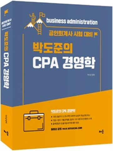 박도준의 CPA 경영학(공인회계사 시험대비)