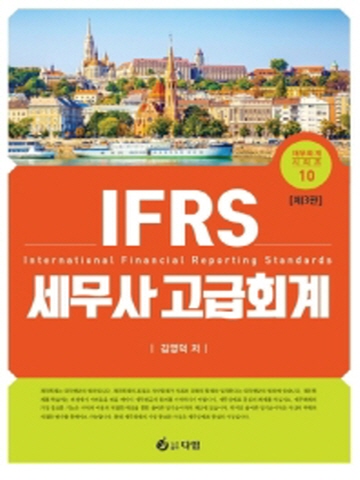 IFRS 세무사 고급회계(재무회계시리즈7)[제3판]