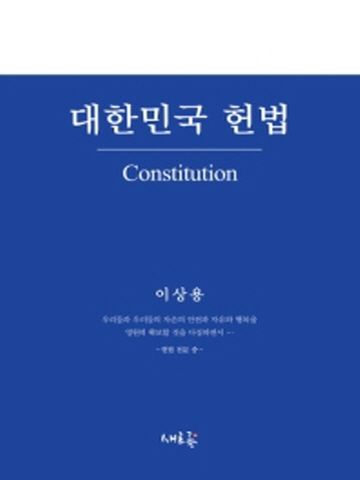 2020 대한민국 헌법(초판)