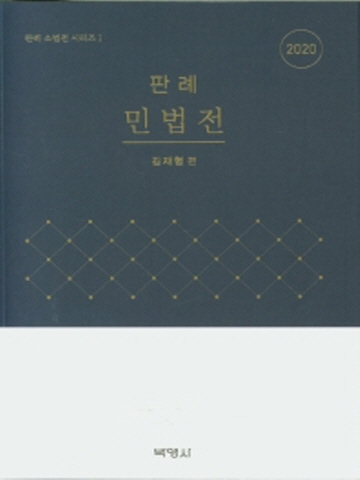 2020 판례 민법전(판례 소법전 시리즈1)