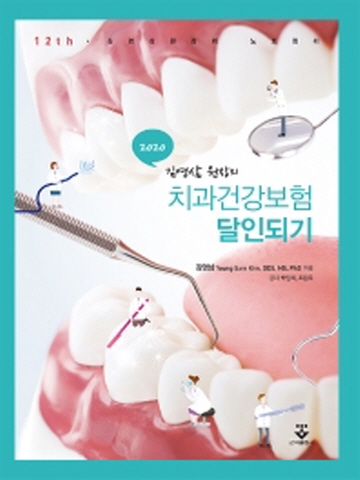 2020 김영삼원장의 치과건강보험 달인되기[제12판]