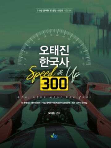 오태진 한국사 Speed & Up 300