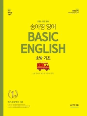 2021 송아영 영어 Basic English 소방 기초