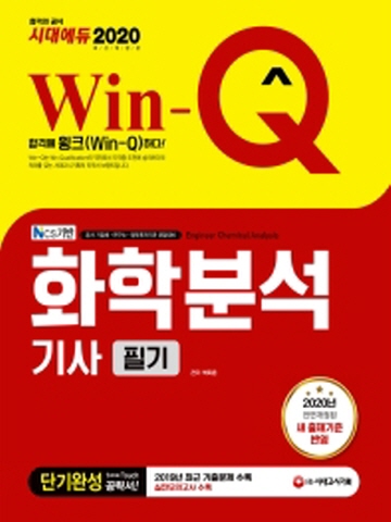 2020 Win-Q 화학분석기사 필기 단기완성[개정9판]