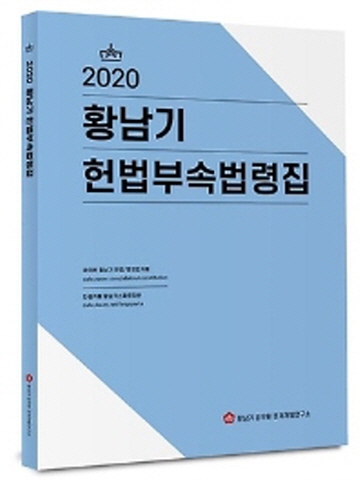 2020 황남기 헌법부속법령집