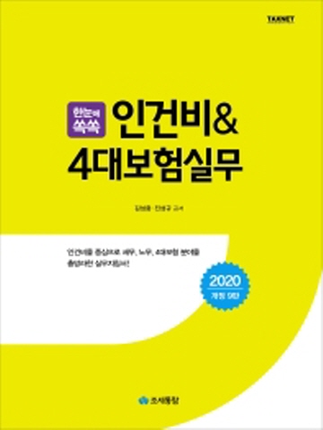 2020 한눈에 쏙쏙 인건비&4대보험실무[개정9판]