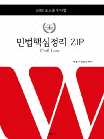 2020 민법핵심정리 ZIP(로스쿨 민사법)[개정판]
