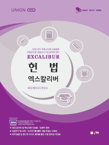 2021 EXCALIBUR 헌법 엑스칼리버(변호사 5급공채 국립외교원 입법고시 7급공무원대비)[제2판]