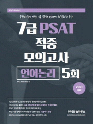 커넥츠 숨마투스 7급 PSAT 적중 모의고사 5회- 언어논리