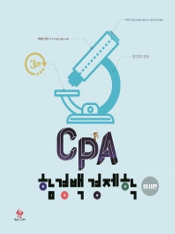 CPA 함경백 경제학-미시편[제3판]
