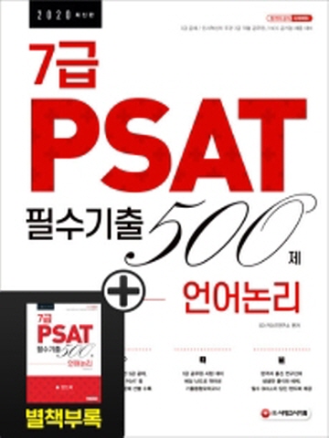 7급 PSAT 필수기출 500제 언어논리