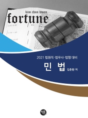 2021 Fortune 민법 - 법원직 법무사 법행 대비