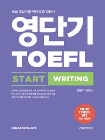 영단기 토플 스타트 라이팅(TOEFL Start Writing)