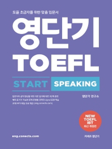 영단기 토플 스타트 스피킹(TOEFL Start Speaking)