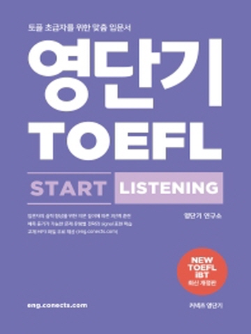 영단기 토플 스타트 리스닝(TOEFL Start Listening)