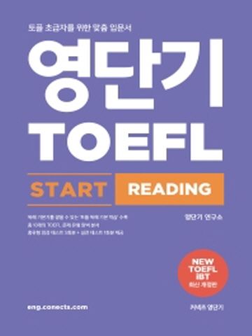 영단기 토플 스타트 리딩(TOEFL Start Reading)