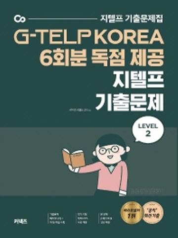 G-TELP KOREA 6회분 독점제공 지텔프 기출문제 LEVEL-2