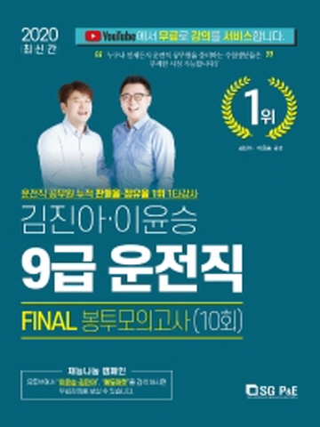 김진아 이윤승 9급 운전직 FINAL 봉투모의고사 10회