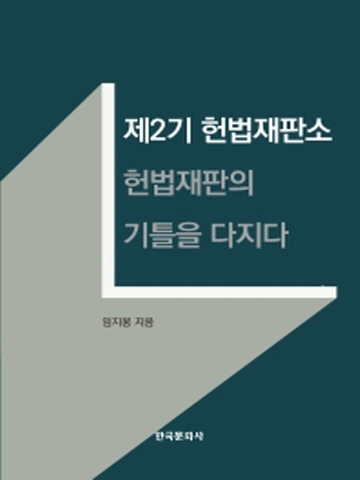 제2기 헌법재판소 - 헌법재판의 기틀을 다지다