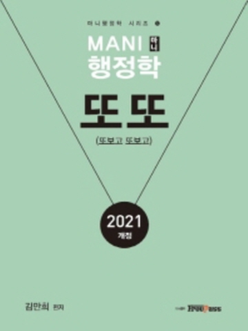 2021 마니행정학 또또