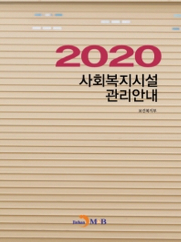 2020 사회복지시설 관리안내