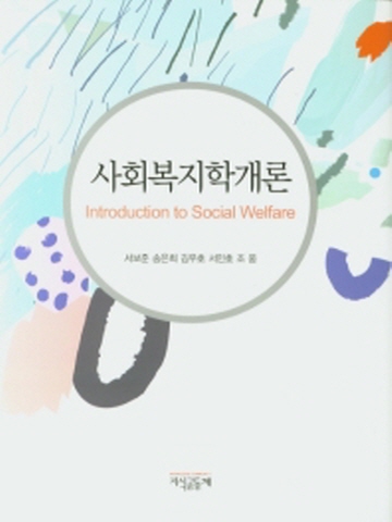 사회복지학개론