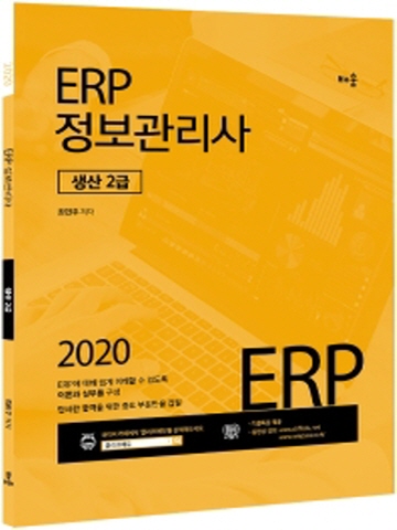 2020 ERP 정보관리사 생산 2급