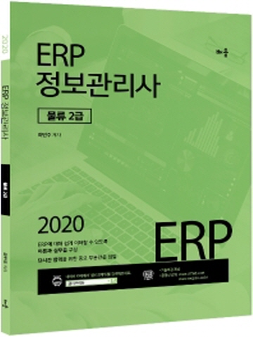 2020 ERP 정보관리사 물류 2급