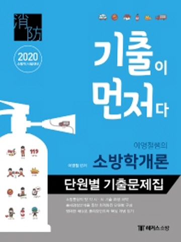 2020 이영철쌤의 소방학개론 단원별 기출문제집