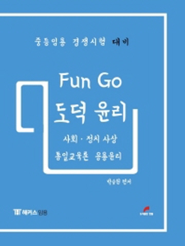 Fun Go 도덕 윤리-사회 정치 사상 통일교육론 응용윤리