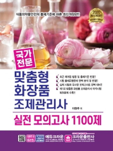 2020 국가전문 맞춤형 화장품 조제관리사 실전 모의고사 1100제[개정판]