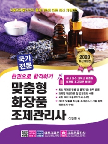 2020 국가전문 맞춤형 화장품 조제관리사[개정판]