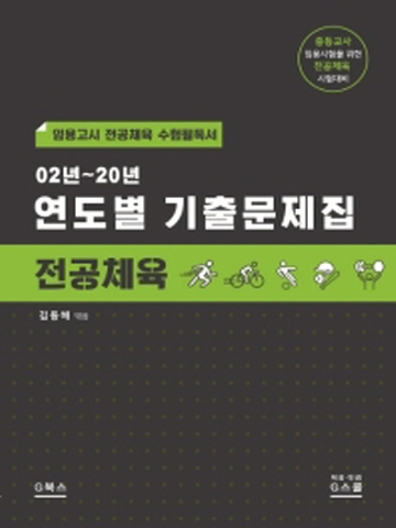 02년-20년 연도별 기출문제집-전공체육(임용고시 전공체육 수험필독서)[개정판]