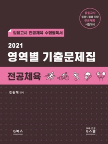 2021 영역별 기출문제집-전공체육(임용고시 전공체육 수험필독서)[개정판]