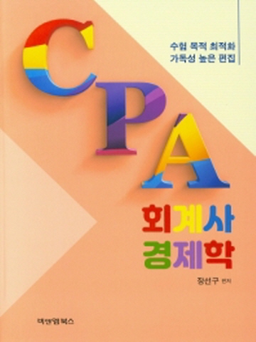 CPA 회계사 경제학(수험 목적 최적화 가독성 높은 편집)