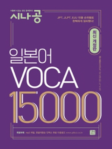 시나공 일본어 VOCA 15000