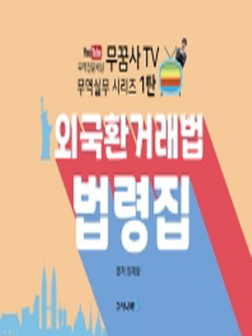 무꿈사 TV 외국환거래법 법령집