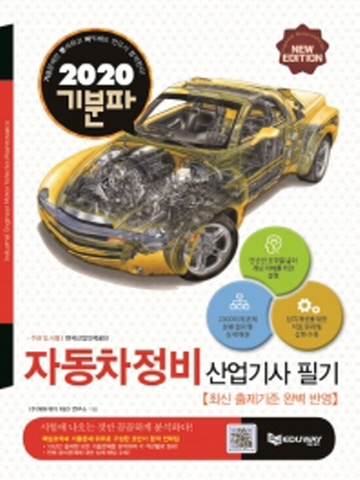 2020 기분파 자동차정비산업기사 필기