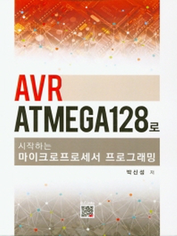 AVR ATMEGA 128로 시작하는 마이크로프로세서 프로그래밍