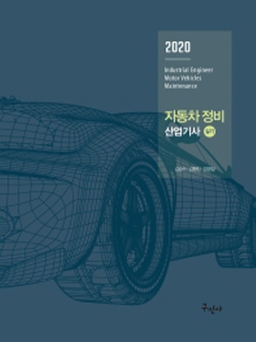 2020 자동차정비 산업기사 실기[개정6판]