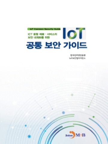 ICT 융합제품 서비스의 보안 내재화를 위한 IoT 공통 보안 가이드
