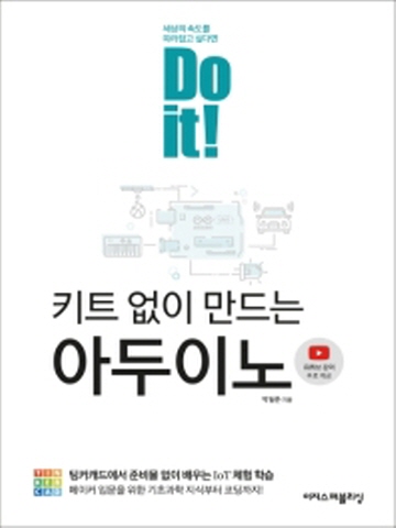 Do it! 키트 없이 만드는 아두이노