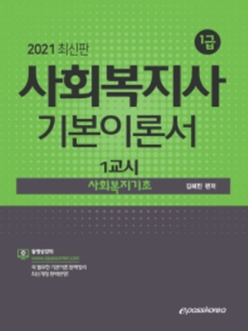 2021 사회복지사 1급 기본이론서 - 사회복지기초(1교시)