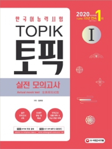 2020 한국어능력시험 TOPIK토픽1 실전모의고사[개정7판]