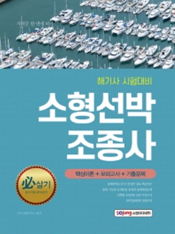 소형선박조종사 핵심이론+모의고사+기출문제