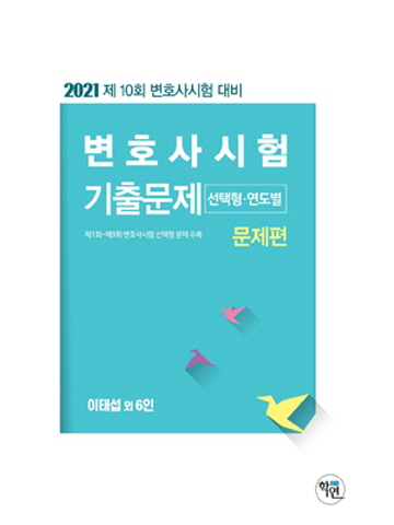 2021 변호사시험 기출문제 선택형/연도별(제10회 변호사시험대비)