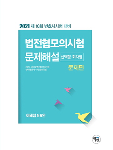 2021 법전협모의시험 문제해설 선택형/회차별(변호사시험대비)