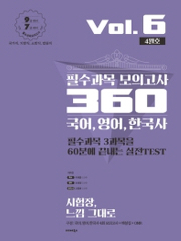 2020 국어 영어 한국사 필수과목 모의고사 360 Vol6 (4월호)