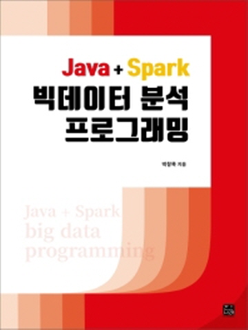 Java Spark 빅데이터 분석 프로그래밍