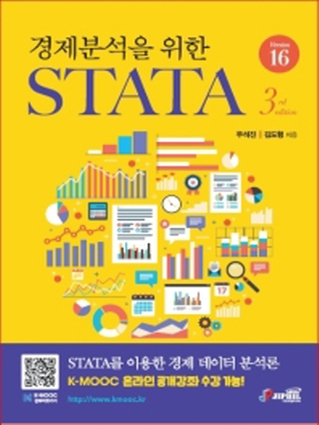 경제분석을 위한 STATA Version 16 [3판]